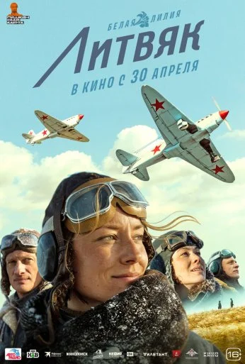 Литвяк (2026) онлайн бесплатно